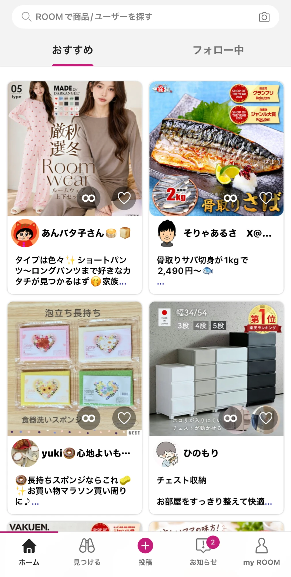 楽天ROOMの「おすすめ」フィード画面。商品カードが並んでいる