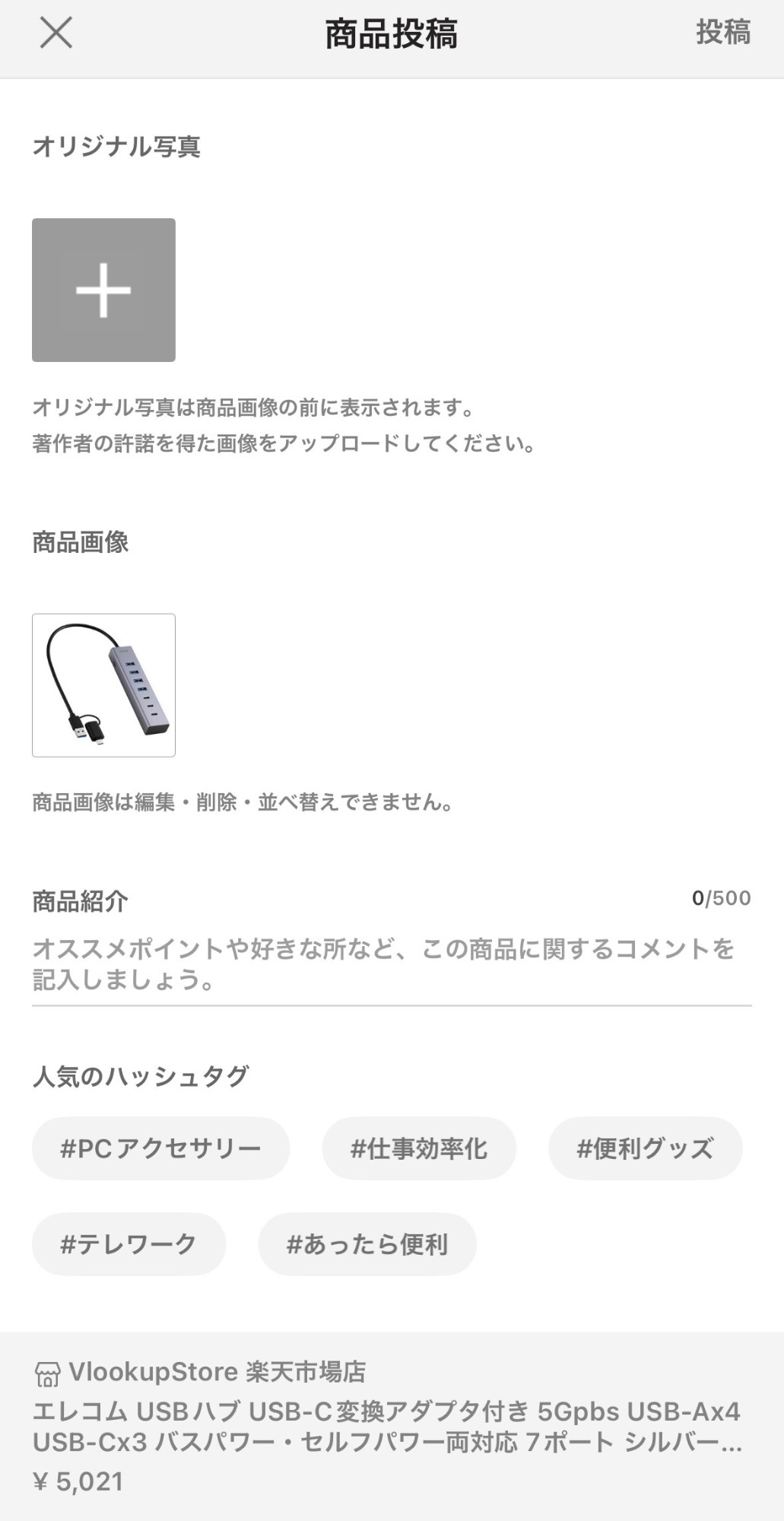楽天ROOMアプリの商品投稿画面。オリジナル写真・商品画像・商品紹介欄・ハッシュタグが入力できる